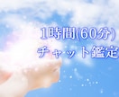 リピーター限定60分質問無制限で霊視チャットします ✨恋愛や人間関係✨お時間の限り質問をしてくださいね！ イメージ1