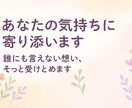 あなたの気持ちに寄り添います 誰にも言えない想い、そっと受け止めます イメージ1