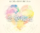 恋愛運・未来のご縁を特別鑑定いたします 期間限定特別価格♡愛と幸せを引き寄せる占い イメージ1