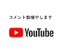 YouTube動画コメント増やします YouTube動画コメント増やします。コメント数悩んでいる方 イメージ1