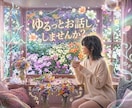 お試しOK♡ゆるっと楽しくお話しします 気軽にお話しして気持ちをリセットしましょう♪ イメージ1