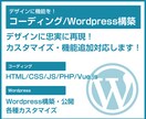 デザインに機能を！コーディング代行します Wordpressのカスタマイズが得意です！ イメージ1