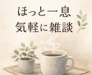 気軽に雑談・愚痴聞きの話し相手します 誰にも言えない話を安心して話せます イメージ2