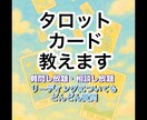 タロット占いリーディング教えます 好きなだけ質問可能・アドバイス可能 イメージ1
