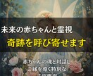 未来の赤ちゃんと霊視でつながり、奇跡を呼び寄せます 赤ちゃんの魂と対話し、ご縁を導く特別な子宝鑑定 イメージ1
