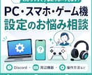 PC・スマホ・ゲーム機の設定相談します 困った設定を電話で一緒に確認・解決します イメージ1