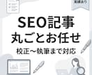 SEO記事を構成から執筆まで対応します 検索意図に基づく読まれる記事を作成。 構成〜執筆まで対応 イメージ1