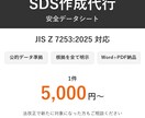SDS（安全データシート）を格安で作成します JIS2025改正対応｜公的データ準拠・根拠を全て明示 イメージ1