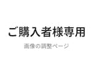 ご購入者様向け調整します 納品後の画像の調整にお使いいただきます イメージ1