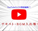 YouTubeなどの動画編集を承ります YouTubeや思い出動画など様々な動画編集をしております！ イメージ1