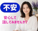 不安・心配・モヤモヤを優しくお聞きします 今すぐ不安を軽くしましょう！短時間でも大歓迎です。 イメージ1
