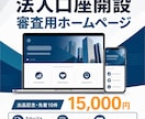 法人口座開設の審査用ホームページを制作します 先着10件1.5万円｜原稿不要・5ページ・スマホ対応 イメージ1