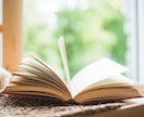 あなたの本を深く読み込み、正直にレビューします 「客観的かつ熱量の高い感想が欲しい」そんな著者様の想いに イメージ1