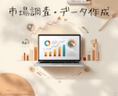 市場調査・競合調査・データ作成します 市場データや競合調査などをExcel形式でリスト化できます！ イメージ1