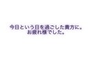 貴方の今日をお聞きます 今日あった出来事を何でもお話しください。 イメージ1