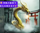 神龍の導きで「運命」の扉を開きます 使命・恋愛・転職…人生の次の一歩へ イメージ1