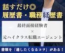 最終面接経験者が履歴書と職務経歴書を作成します 元人材業界×事業統括経験から刺さる書類を作成します！ イメージ1