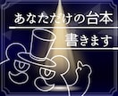 小劇場出身作家が舞台脚本を書き下ろします 2人でも大人数でも、演じられる台本を書きます イメージ1