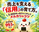 メルカリで高評価と信頼を増やす10の鉄則を教えます 初心者歓迎！メルカリで信頼されるアカウントの育て方 イメージ1
