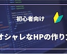 簡単にできる！【オシャレなHP】の作り方教えます 未経験でもプロのようなHPを作ることができます。 イメージ1