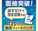 話すだけで完成！面接対策の想定回答を作成します 面接対策のプロが強みゼロでも「内定がもらえる回答」を作ります イメージ1