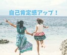 自己肯定感を高めるお手伝いをします あなたの良いところを一緒に見つけませんか？ イメージ1