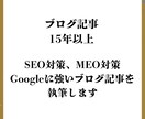 SEO/MEO/グーグルに強いブログ記事を書きます 15年以上の経験/500文字から対応/ブログ作成/記事執筆 イメージ1