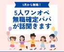 5人ワンオペ無職確定パパが話聞きます ピンチなパパが話を聞きます。いや、聞いてほしいまである。 イメージ1