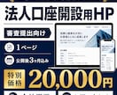 法人口座開設用のホームページを作成します 審査提出向け。公開後3ヶ月分込み イメージ1