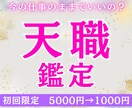 天職鑑定★複数の占星術であなたの輝ける職業を視ます このままでいいですか？知って新たな一歩踏み出してみましょう イメージ1
