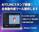 AI画像をLINEスタンプ化する時短ツール売ります 画像一括リサイズ・背景透過・キャラシート分割 Win/Mac イメージ1
