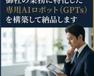 御社業務に特化した専用GPTsを構築して納品します 会社に、あなたの業務だけに答える専用AIを作ります。 イメージ1