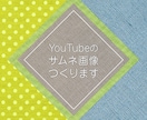 YouTubeのサムネイル画像3枚まで作ります 画像があってもなくても大丈夫！プロのデザイナーが作成します イメージ2