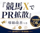 競馬Xを1ヶ月伴走しあなたの商品をPRします 改善だけで終わらず拡散まで支援 イメージ1