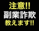あなたが情報商材・商品で副業詐欺にあう前に教えます 副業、初心者さん必見‼️「簡単に稼げます」に騙されないで‼️ イメージ1