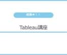 プロが2時間でTableauレクチャーします 重点を抑える！データサイエンティストが講師をします イメージ1