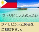 フィリピン人との関係をご相談をします フィリピン人を知りたい方是非、ご相談下さい。 イメージ1