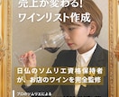 売上に直結！プロがワインメニュー監修します 国内外資格保有の現役ソムリエが販売方法までサポート イメージ1