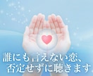 秘儀｜誰にも言えない恋を霊視し鑑定と施術します ココナラ参入記念500円。泥沼の恋に光を灯す詳細鑑定 イメージ1