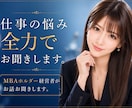 職場や仕事の相談なんでもお聞きます MBA★経営者★投資家の私があなたのキャリアを応援します♡ イメージ1
