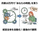 全部丸投げ！御社の「専属IT顧問」になります IT化が分からない社長へ。ツール選定から構築まで全てお任せ イメージ4