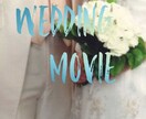 結婚式用のムービーを作成させていただきます シンプルかつ感動的な動画を制作！ イメージ1