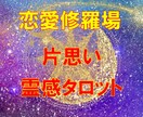 霊感タロット占い【片思い】霊感霊視占います ★霊感霊視★霊感タロット★相手の気持ち★不倫★浮気★短時間★ イメージ1