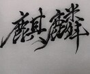 毛筆師範免許所持。代筆、筆耕します 字体にご希望があればご相談ください！ イメージ1
