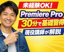 Premiere Pro初心者を指導します 未経験OK！動画編集を基礎から副業までサポート イメージ1