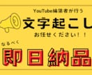 文字起こしすぐに行います 有名アイドルや起業家の文字起こしや動画編集してます！ イメージ1