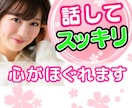 いますぐ！話してスッキリ✨モヤモヤな心をほぐします 愚痴/悩み/モヤモヤ/ストレス発散/何でもOK/否定なし/ イメージ1