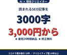 AI×現役クリエイターがSEO記事書きます 3000字SEO記事が3000円〜　翌日から対応 イメージ1