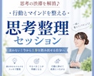 思考のごちゃつきを解消し、行動をサポートします 【即一歩を踏み出せる思考整理でモヤモヤもスッキリ解消！】 イメージ1