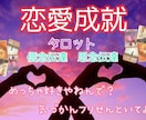 気になる相手♡恋愛成就♡タロットで占いご縁結びます 片想い、複雑恋愛、復縁、シンプルな結果と寄り添いアドバイス イメージ1